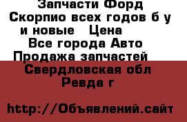 Запчасти Форд Скорпио всех годов б/у и новые › Цена ­ 300 - Все города Авто » Продажа запчастей   . Свердловская обл.,Ревда г.